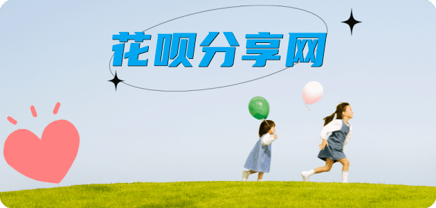 花呗取现套花呗信用卡接单平台☀️诚信信用卡24小时在线靠谱商家推荐